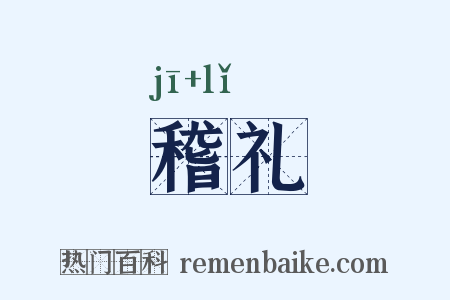 稽礼是什么意思的图片